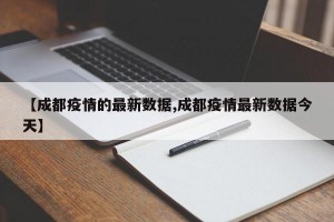 【成都疫情的最新数据,成都疫情最新数据今天】