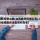 【最新疫情山西(山西最新疫情公告),山西最新疫情最新消息实时发布】