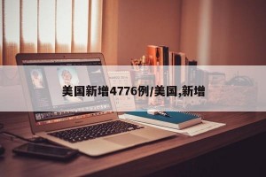 美国新增4776例/美国,新增
