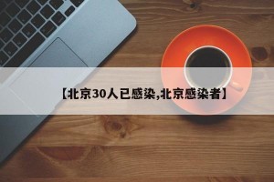 【北京30人已感染,北京感染者】