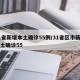 31省新增本土确诊55例/31省区市新增本土确诊55
