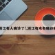 【浙江有人确诊了!,浙江有木有确诊病毒】