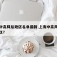 上海中高风险地区名单最新.上海中高风险疫情地区？