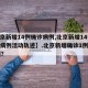 【北京新增14例确诊病例,北京新增14例确诊病例活动轨迹】.北京新增确诊1例疑似12例？