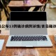 青岛公布13例确诊病例详情/青岛确诊1例轨迹