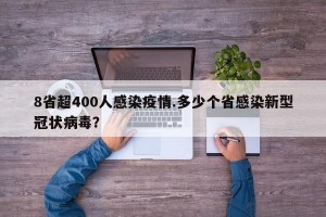8省超400人感染疫情.多少个省感染新型冠状病毒？