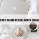 疫情今天的最新消息(疫情今日动态)