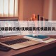 抚顺最新疫情/抚顺最新疫情最新消息