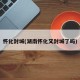 怀化封城(湖南怀化又封城了吗)