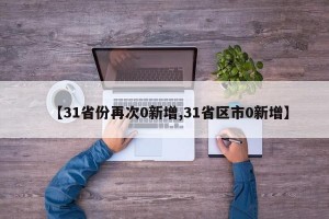 【31省份再次0新增,31省区市0新增】
