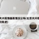 北京大兴疫情最新情况公布(北京大兴疫情最新情况轨迹)
