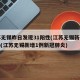 江苏无锡昨日发现31阳性(江苏无锡新确诊1例)(江苏无锡新增1例新冠肺炎)