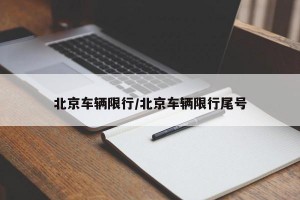 北京车辆限行/北京车辆限行尾号