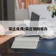 宋庄疫情/宋庄镇防疫办