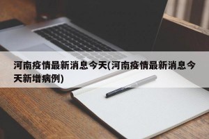 河南疫情最新消息今天(河南疫情最新消息今天新增病例)