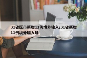 31省区市新增11例境外输入/31省新增11例境外输入确