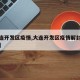 【大连开发区疫情,大连开发区疫情解封最新消息】