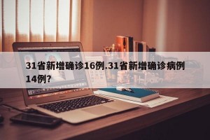 31省新增确诊16例.31省新增确诊病例14例？