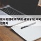 过年能不能回老家?两办通知了/过年可以回老家过年吗
