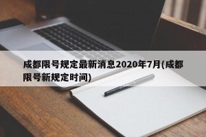 成都限号规定最新消息2020年7月(成都限号新规定时间)
