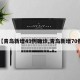 【青岛新增49例确诊,青岛新增70例】