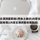 内蒙古满洲里新增1例本土确诊(内蒙古满洲里新冠疫情)(内蒙古满洲里疫情新闻)