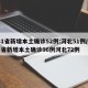31省新增本土确诊52例:河北51例/31省新增本土确诊96例河北72例