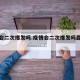 疫情会二次爆发吗.疫情会二次爆发吗最新消息？
