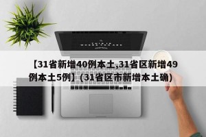 【31省新增40例本土,31省区新增49例本土5例】(31省区市新增本土确)