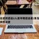 青岛无症状感染2人属早期感染者/青岛出现无症状感染者