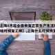 【【上海6月起全面恢复正常生产生活秩序,上海啥时候复工啊】,上海什么时候恢复】