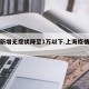 上海新增无症状降至1万以下.上海疫情无症状？