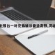 【河北邢台一对兄弟确诊曾坐高铁,河北邢台2例】