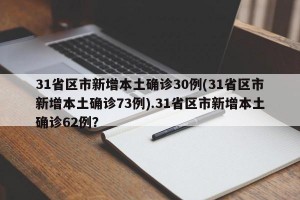 31省区市新增本土确诊30例(31省区市新增本土确诊73例).31省区市新增本土确诊62例？