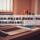 【西安增1例本土确诊,西安新增一例疑似】(西安新增1例本土确诊)
