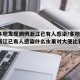 关于多地发现病例浙江已有人感染/多地发现病例浙江已有人感染什么水果对大便比较好的信息
