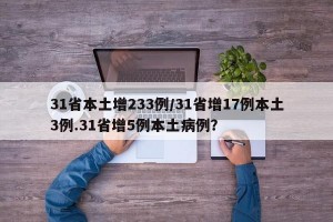31省本土增233例/31省增17例本土3例.31省增5例本土病例？