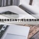 现在疫情怎么样了(现在疫情咋样啊)
