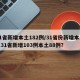 31省新增本土182例/31省份新增本土1.31省新增103例本土88例？