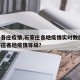 【石各庄疫情,石家庄各地疫情实时数据】.石家庄各地疫情等级？