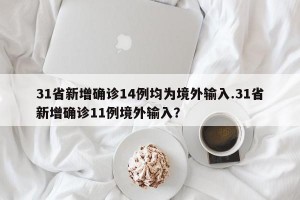 31省新增确诊14例均为境外输入.31省新增确诊11例境外输入？