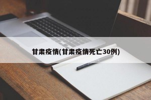 甘肃疫情(甘肃疫情死亡30例)
