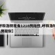 【呼和浩特现有1218例阳性,呼和浩特新增1例疑似】