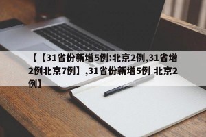 【【31省份新增5例:北京2例,31省增2例北京7例】,31省份新增5例 北京2例】