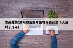 涿州疫情(涿州疫情那年没有报备的那个人被判了几年)