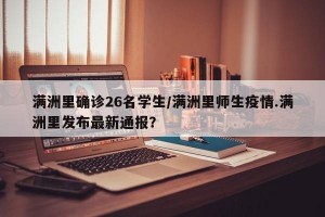 满洲里确诊26名学生/满洲里师生疫情.满洲里发布最新通报？