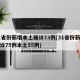 31省份新增本土确诊73例(31省份新增确诊75例本土55例)