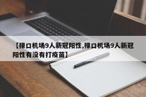 【禄口机场9人新冠阳性,禄口机场9人新冠阳性有没有打疫苗】
