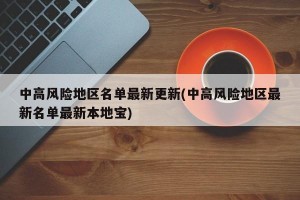 中高风险地区名单最新更新(中高风险地区最新名单最新本地宝)