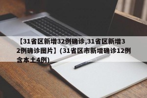 【31省区新增32例确诊,31省区新增32例确诊图片】(31省区市新增确诊12例含本土4例)